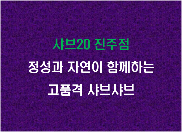  샤브20 진주점, 정성과 자연이 함께하는 고품격 샤브샤브