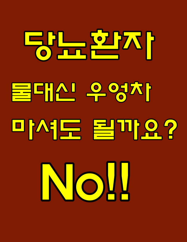  당뇨환자 물 대신 우엉차 마셔도 될까? 부작용은?