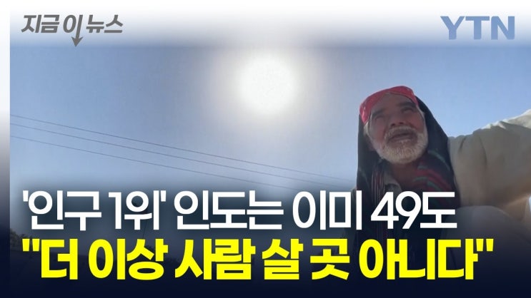 '생존 불가능 온도' 도달...인도에서 벌어지고 있는 충격적인 일 '생존 불가능 온도' 도달...인도에서 벌어지고 있는 충격적인 일