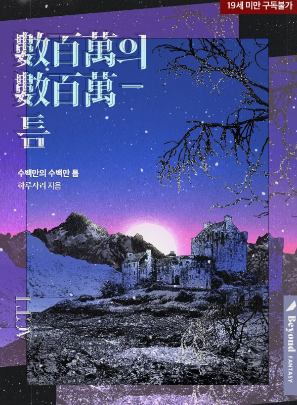  [BL 소설] 수백만의 수백만 틈