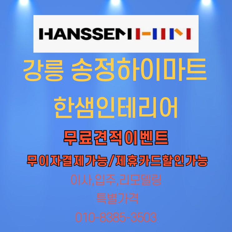  강릉 한샘 인테리어 비용 무료견적상담 카드무이자 추가혜택