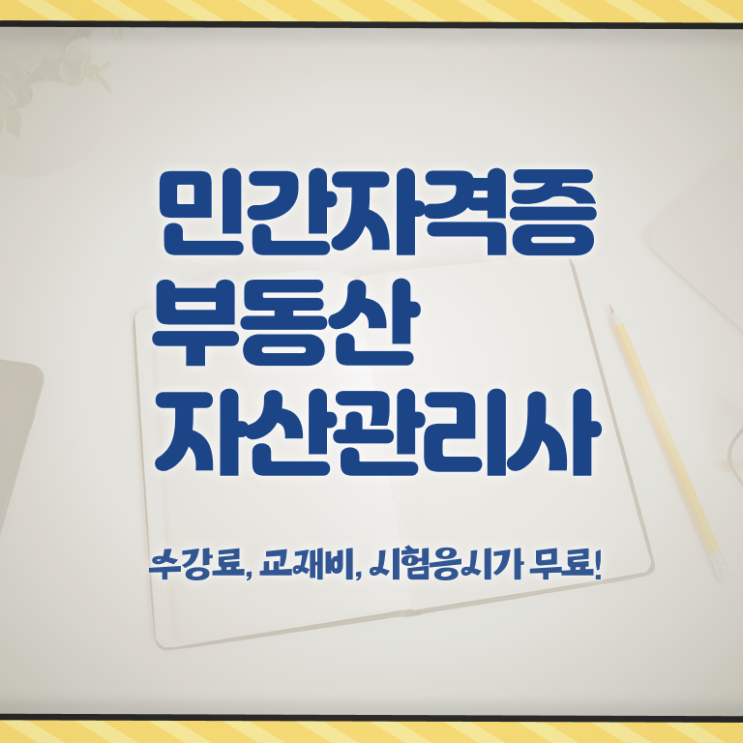 , 부동산자산관리전문가 부동산자산관리사자격증 합격한 후기 및 채용현황