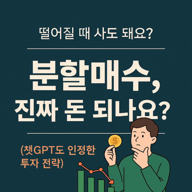 떨어지면 사야 한다는데, 언제? 얼마나? 어떻게? (답은 이거) 떨어지면 사야 한다는데, 언제? 얼마나? 어떻게? (답은 이거)
