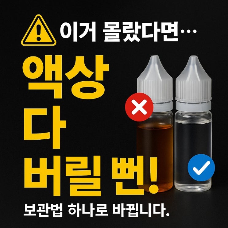  전자담배액상 보관법·유통기한·상태 체크까지 한 번에 정리!