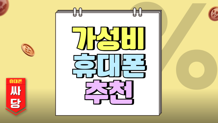 가성비 휴대폰 추천 출고가 낮고 실속있는 기종 가성비 휴대폰 추천 출고가 낮고 실속있는 기종