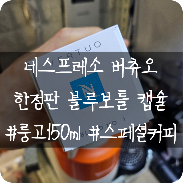  네스프레소 캡슐: 블루보틀 스페셜커피로 만든 블루보틀 블랜드 NO.1 버츄오 캡슐