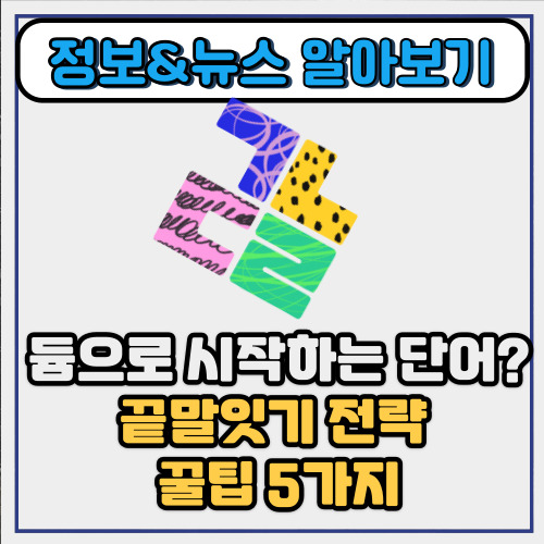  듐으로 시작하는 단어? 끝말잇기 전략 꿀팁 5가지