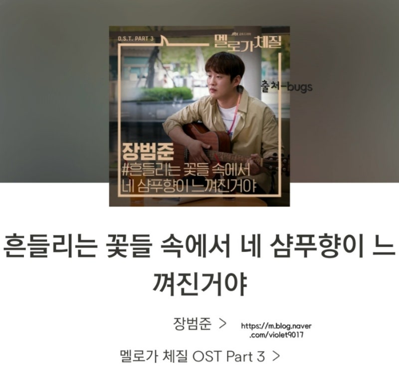 [흔들리는 꽃들 속에서 네 샴푸향이 느껴진거야]스쳐 지나간건가 장범준 노래듣기:가사