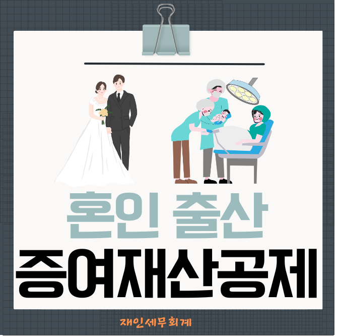  혼인 출산 증여공제 1억 5천만원 가능합니다.
