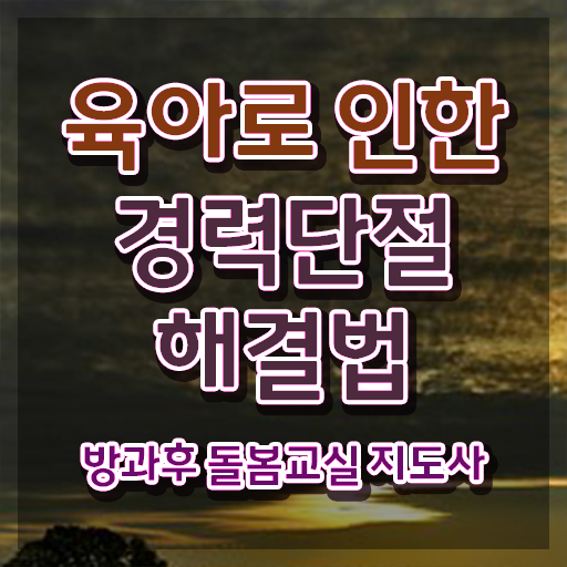  초등돌봄교사 자격 , 방과후돌봄교실지도사 자격증 취득한 정보
