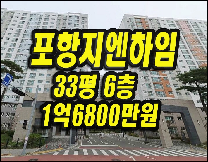  포항지엔하임 흥해읍 초곡리 아파트경매 매매 33평형