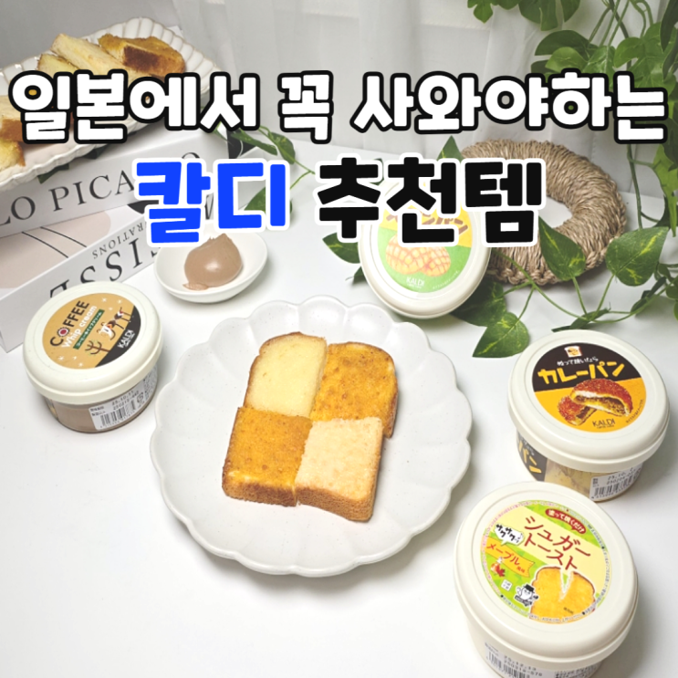  빵순이들 심장 부여잡고 들어오세요. 칼디 스프레드 4종 찐후기 메론빵