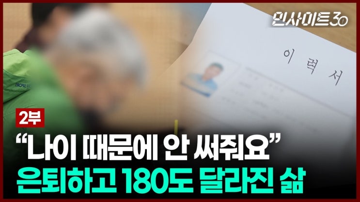 30년 일했는데.. 또 다시 구직자? 대한민국 퇴직 현실 30년 일했는데.. 또 다시 구직자? 대한민국 퇴직 현실