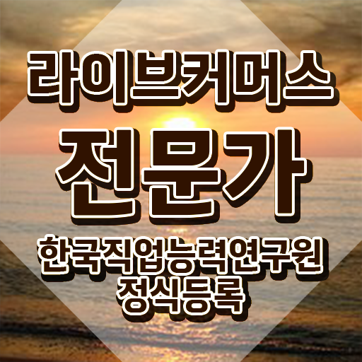  라이브커머스전문가 무료 , 1달 만에 시험준비 , 구직정보
