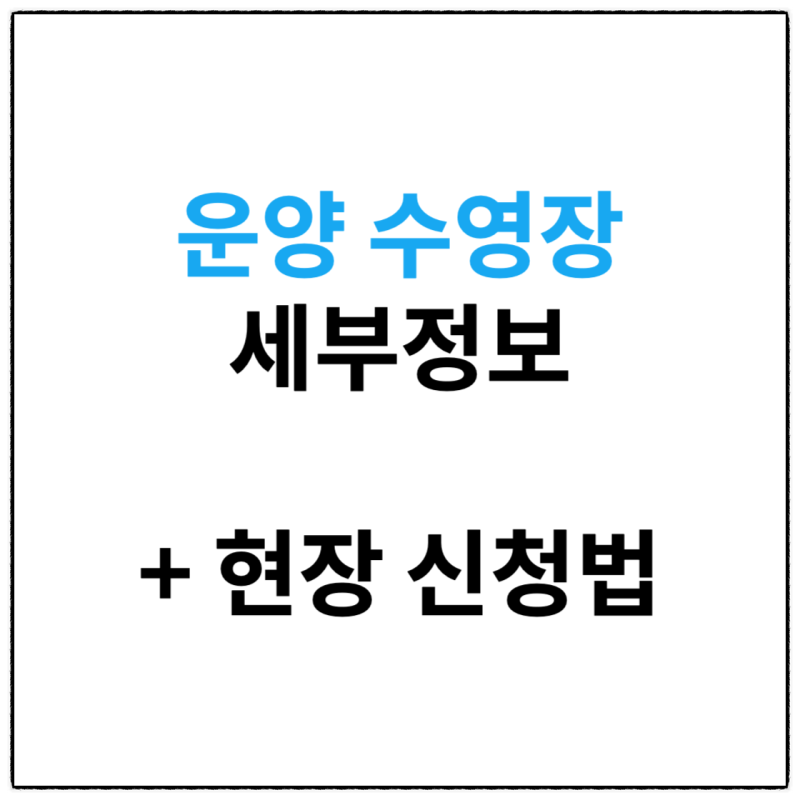 김포운양반다비체육센터, 수영장 총정리 및 접수 방법