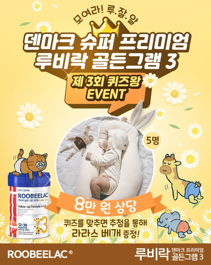  [EVENT] 덴마크 분유 슈퍼 프리미엄 루비락 골든그램3 제3회 퀴즈왕 이벤트