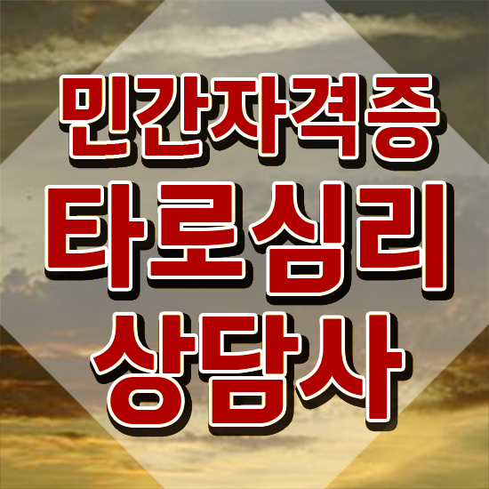  , 타로상담전문가 조건없이 온라인 과정 100%로 초단기 준비한 방법