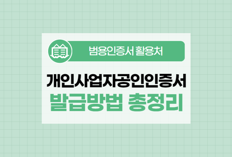  개인사업자공인인증서 발급방법 개념 총정리!