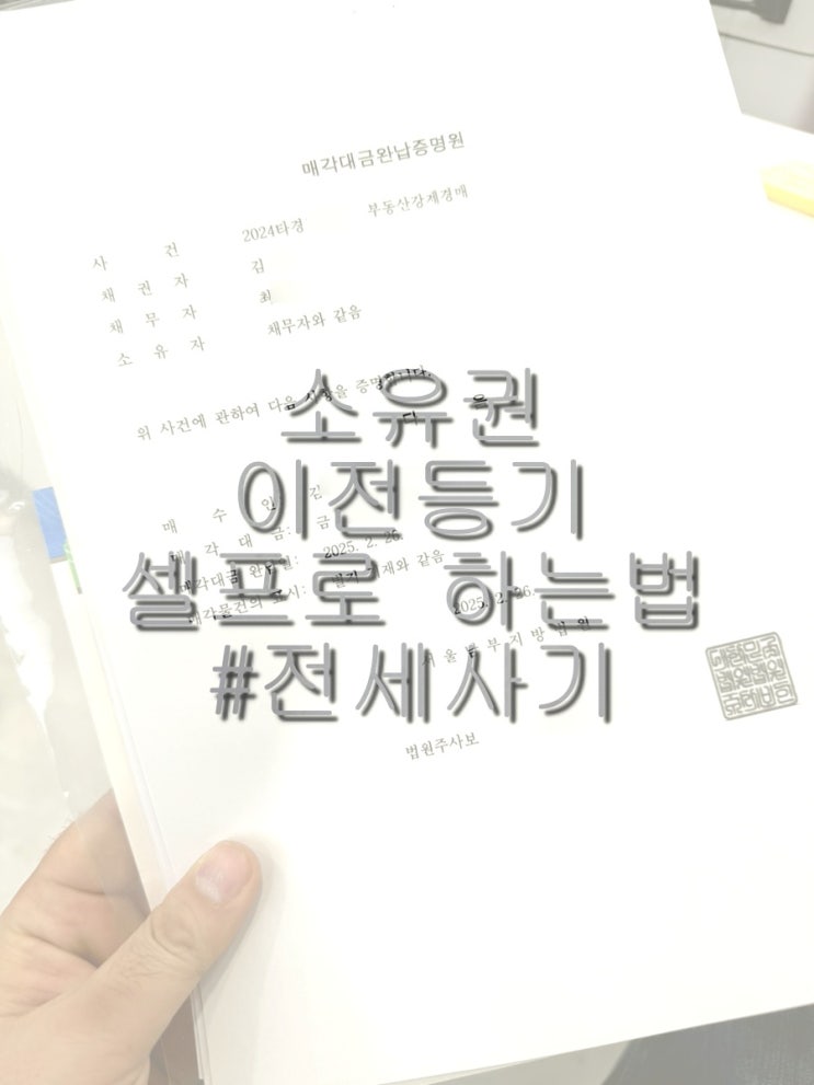 강제 경매 신청 후 취득세 납부 및 셀프 소유권 이전 등기 신청 강제 경매 신청 후 취득세 납부 및 셀프 소유권 이전 등기 신청