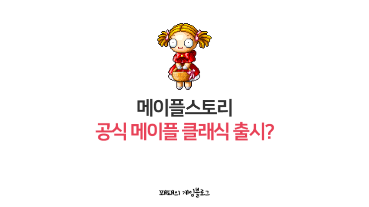  GMS에서 공식 메이플 클래식이 나온다고?