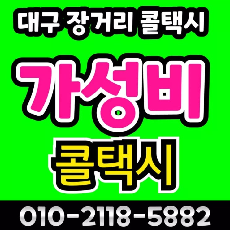  새벽 대구에서 김해공항 가는법 대구 김해공항 택시 예약 대구장거리콜택시