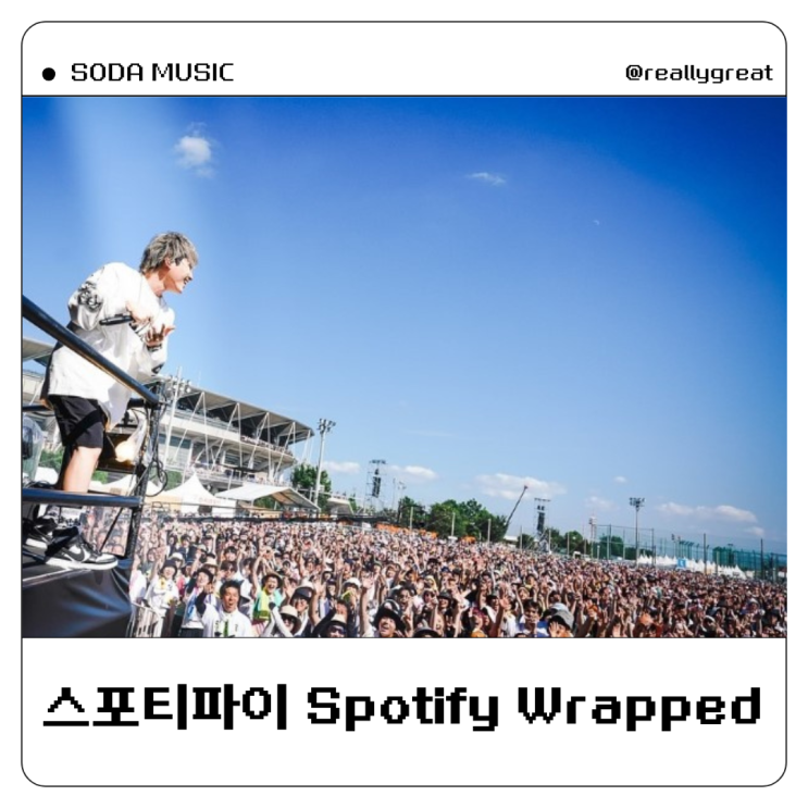  스포티파이 연말결산 Spotify Wrapped