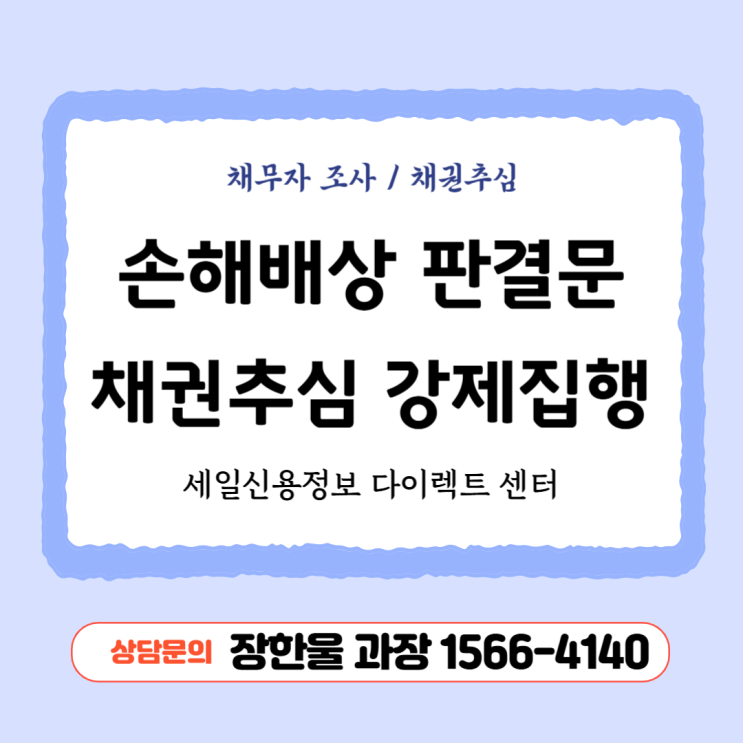  손해배상 판결문 채권 추심 강제집행