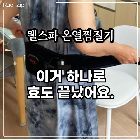  근적외선 온열찜질기 가정의달 선물