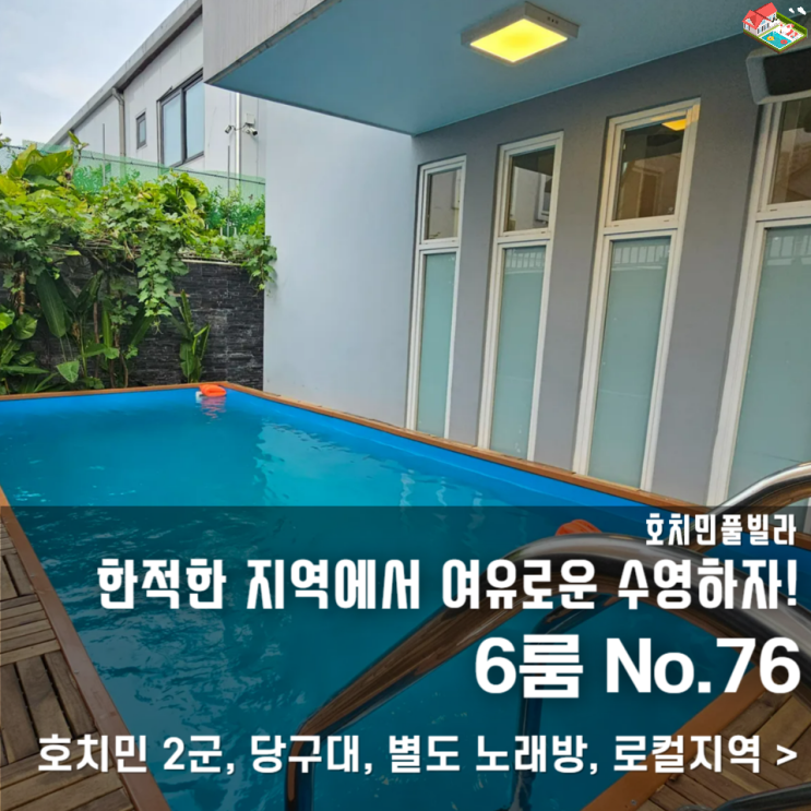  호치민 단체 숙소 고민 끝! 당구·노래방까지 있는 호치민 풀빌라