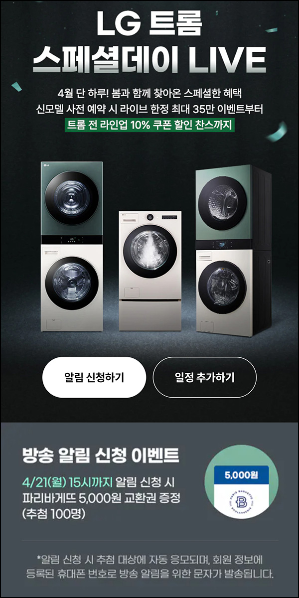 LG전자 라이브 쇼핑 알림신청(파바 5천원 100명)추첨~04.21 LG전자 라이브 쇼핑 알림신청(파바 5천원 100명)추첨~04.21