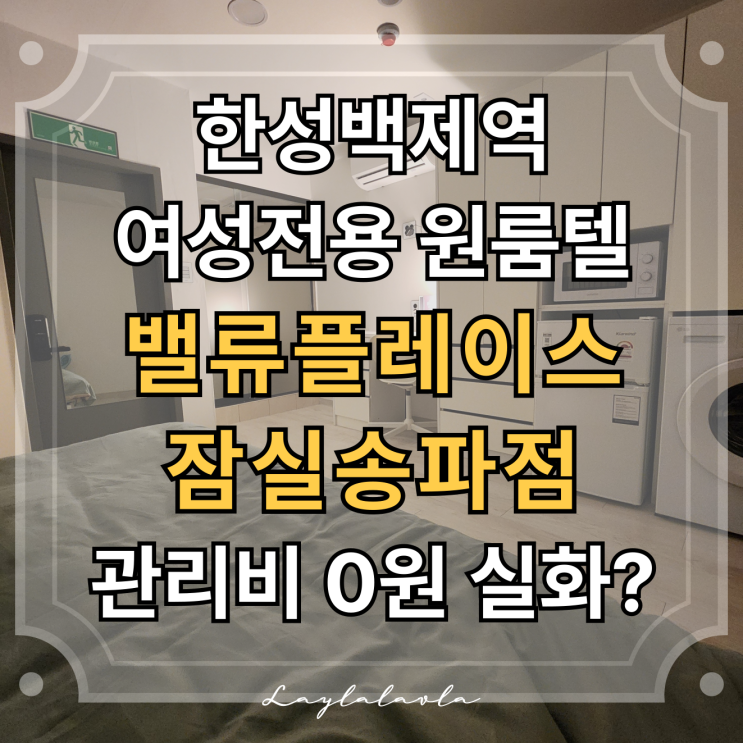  여성전용층 운영 하는 신설 한성백제역원룸 고시원 원룸텔 고시텔? 여기가 딱이네요