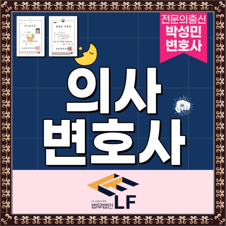  의사변호사 법적 충언을
