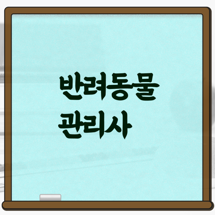  반려동물 종합관리사 , 반려동물관리사 자격증 학습한 후기 궁금하셨다면
