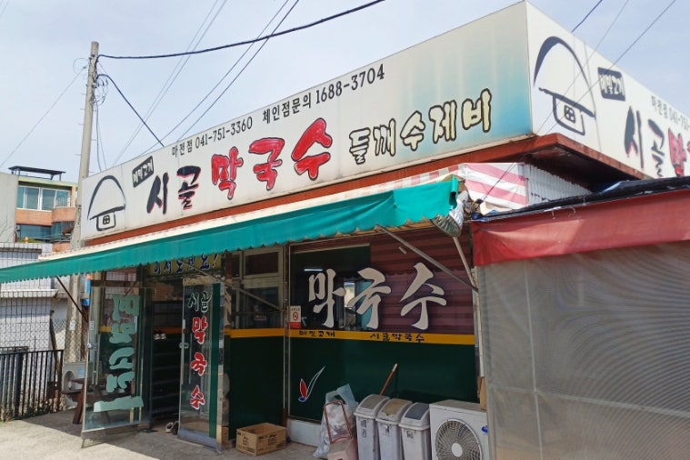 시골막국수 마전점 사진 1