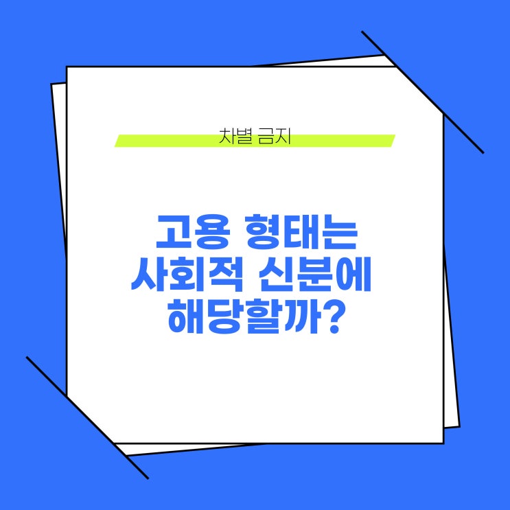  고용 형태(무기계약직, 기간제 등)는 근로기준법상 사회적 신분에 해당할까?