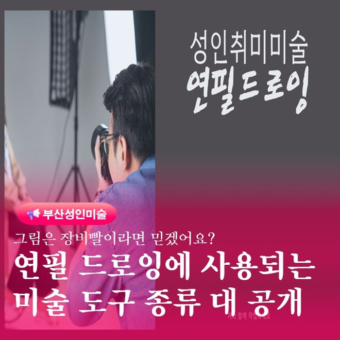  금정구 성인그림 소묘학원 미술도구 종류 인물화그리는과정 공개