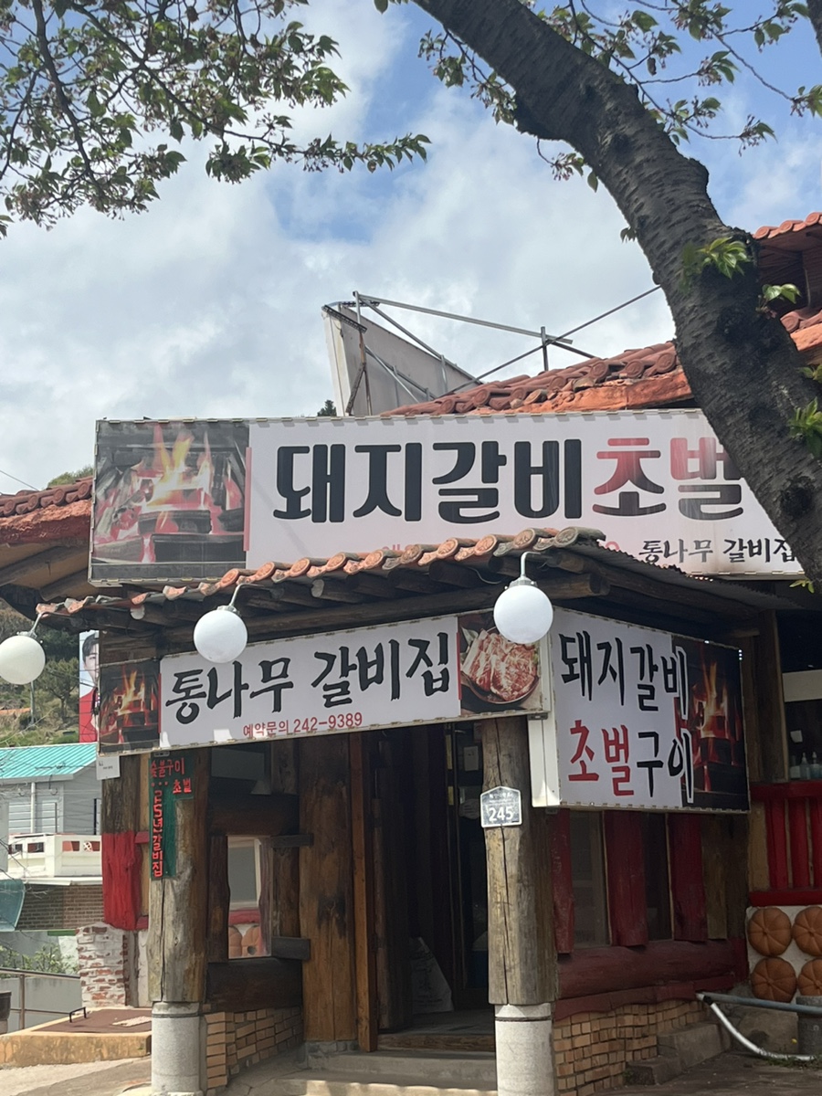 통나무갈비집 사진 1