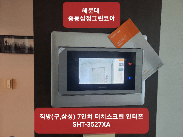  해운대구  중동 해운대삼정그린코아 인터폰[비디오폰] 교체 시공 포스팅