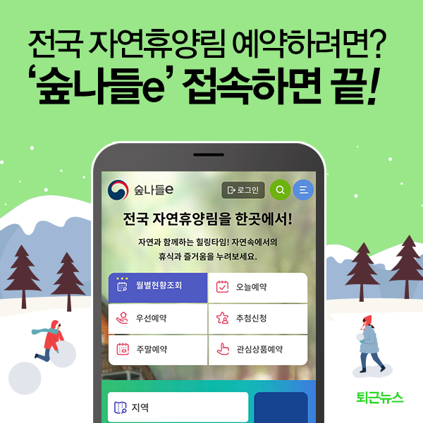 국립자연휴양림 예약 방법 완전 정복! 숲나들e 사용법부터 꿀팁까지