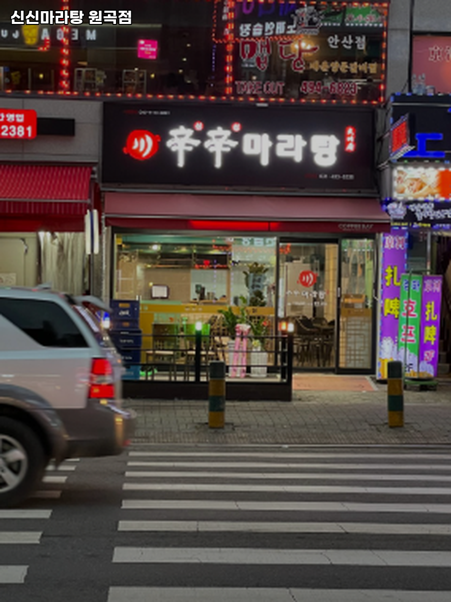 신신마라탕 원곡점 사진 1