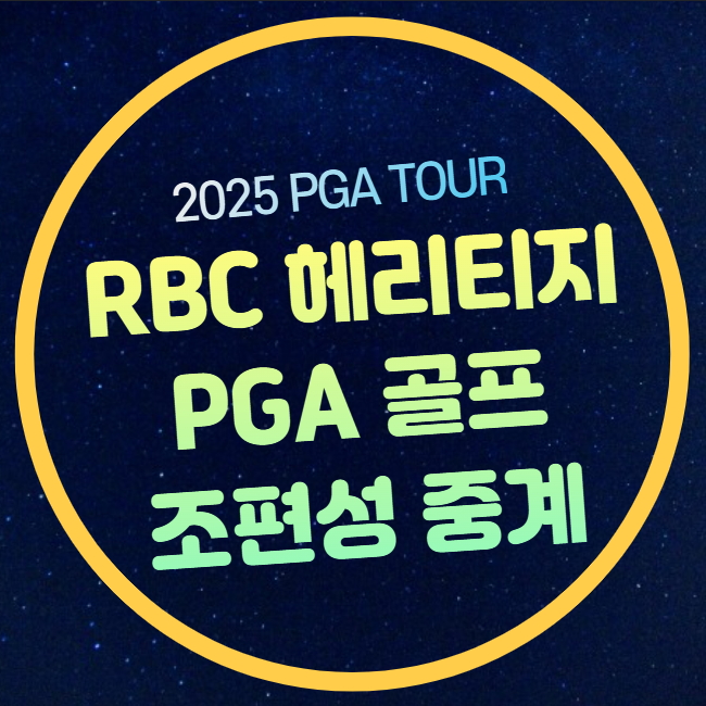 <b>RBC 헤리티지</b> 중계 PGA 투어... 리더보드 <b>김시우</b> 임성재 안병훈... 