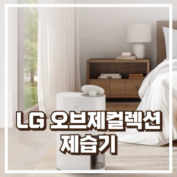  LG 휘센 오브제컬렉션 제습기 13L DQ134MWEC 리뷰 – 프리미엄 감성 + 강력 제습력 혜택가