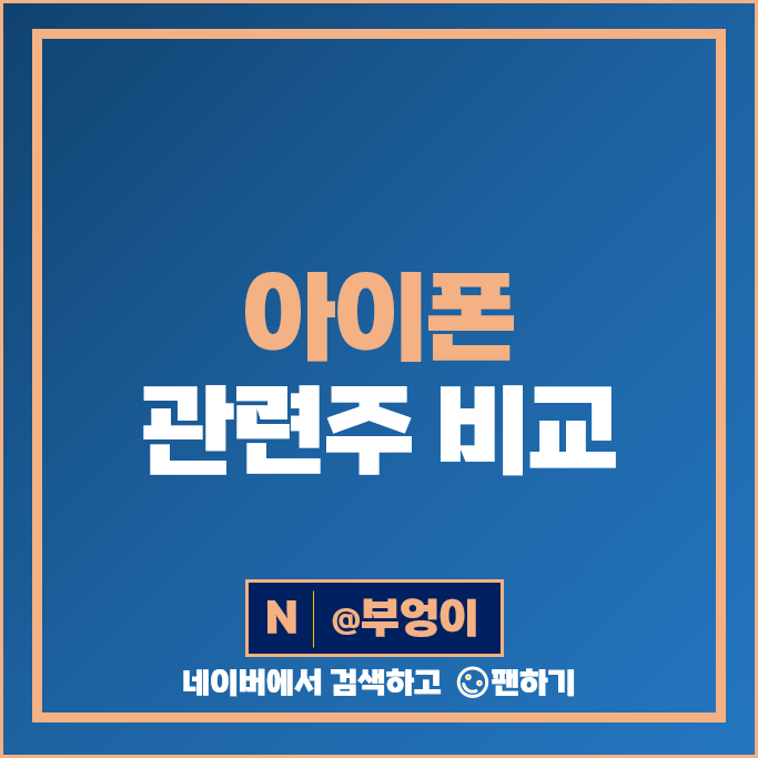 애플 아이폰 관련주 덕산네오룩스 LX세미콘 주가 인터플렉스 비에이치 엘지디스플레이 SK 하이닉스 주식 애플 아이폰 관련주 덕산네오룩스 LX세미콘 주가 인터플렉스 비에이치 엘지디스플레이 SK 하이닉스 주식