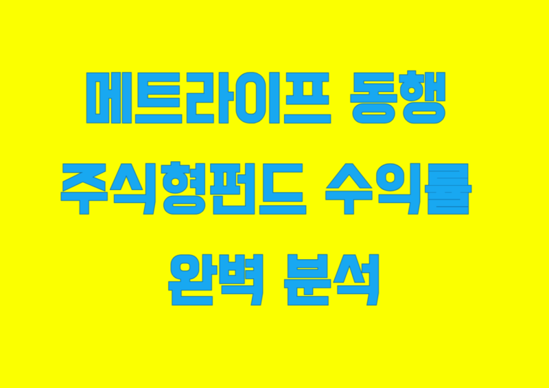 메트라이프 동행 주식 수익률