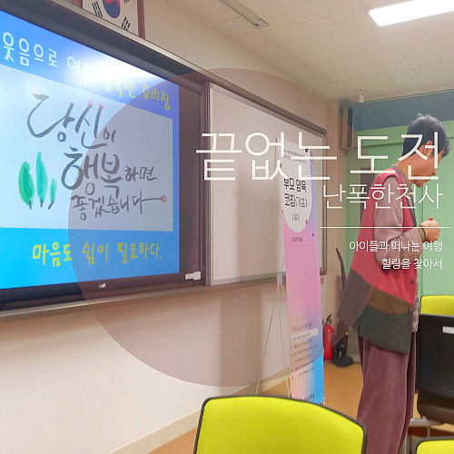 제주서초 부모교육! 웃음치료사 이완국 강사 특강 후기