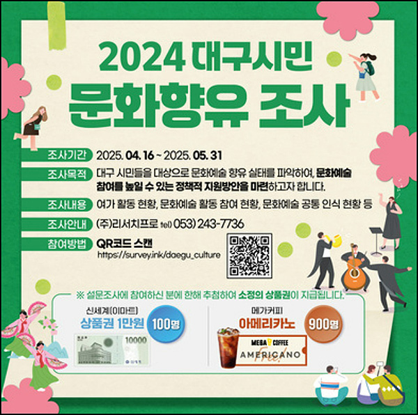 대구시민 문화향유 설문조사(메가커피등 1,000명)추첨~05.31 대구시민 문화향유 설문조사(메가커피등 1,000명)추첨~05.31