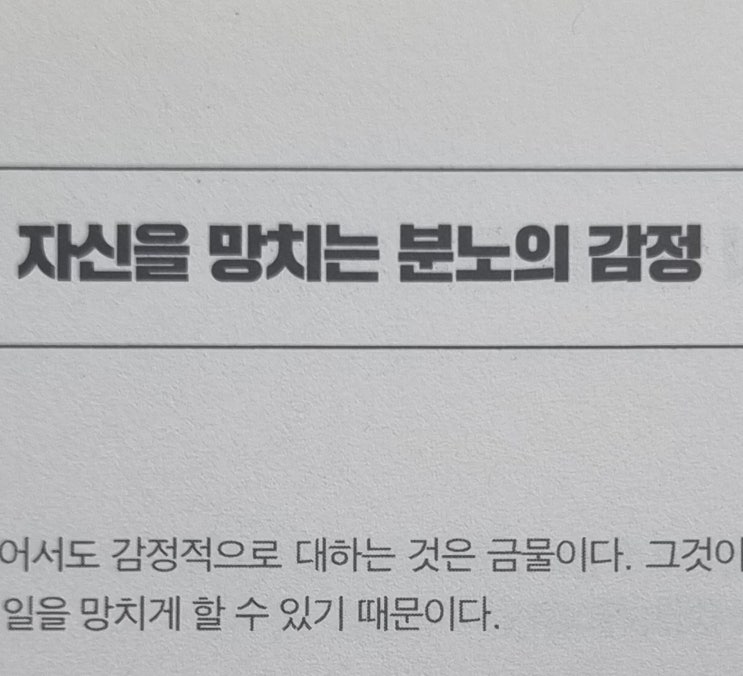  2-04 자신을 망치는 분노의 감정