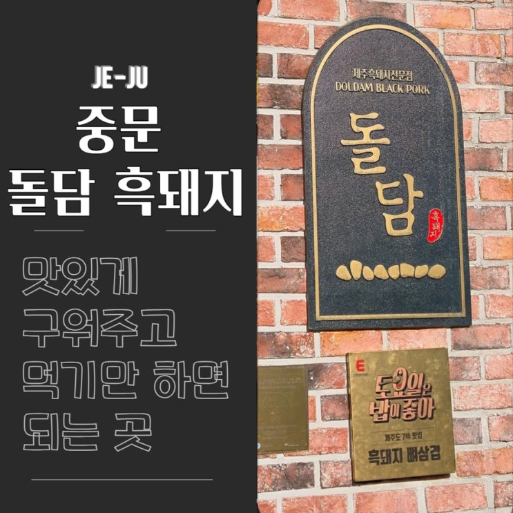  제주 서귀포 근고기 맛집 맛있게 구워주는 중문 돌담흑돼지 방문기