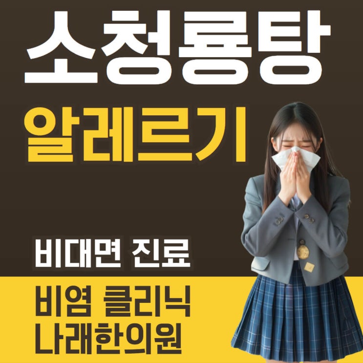 알레르기성 비염과 소청룡탕 종류 3가지