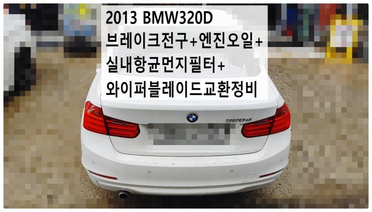  2013 BMW320D 브레이크전구+엔진오일+실내항균먼지필터+와이퍼블레이드교환정비 , 부천벤츠BMW수입차정비전문점 부영수퍼카